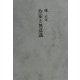 作家と無意識 [単行本]