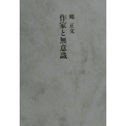 作家と無意識 [単行本]