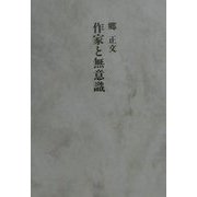 作家と無意識 [単行本]