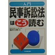 入門 民事訴訟法はこう読む [単行本]