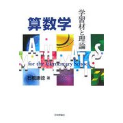 算数学―学習材と理論 [単行本]