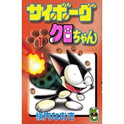 ヨドバシ Com サイボーグクロちゃん 1 コミックボンボン コミック 通販 全品無料配達