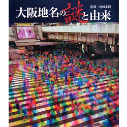 大阪地名の謎と由来 [単行本]