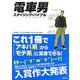 電車男スタイリング・バイブル―ファッションオタクより愛をこめて [単行本]