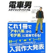 電車男スタイリング・バイブル―ファッションオタクより愛をこめて [単行本]