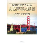 留学日記にたどるある青春の風景 [単行本]