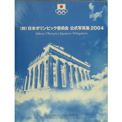 (財)日本オリンピック委員会公式写真集〈2004〉 [単行本]