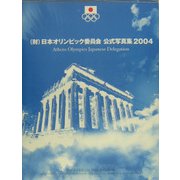 (財)日本オリンピック委員会公式写真集〈2004〉 [単行本]