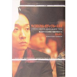 サイコロジカル・ボディ・ブルース解凍―僕は生まれてから5年間だけ格闘技を見なかった [単行本]