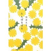 たんぽるぽる(かばんBOOKS) [単行本]