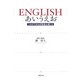 ENGLISHあいうえお―これができれば英語は通じる [単行本]