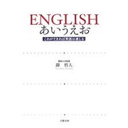 ENGLISHあいうえお―これができれば英語は通じる [単行本]