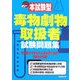 本試験型 毒物劇物取扱者試験問題集 [単行本]