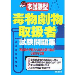 本試験型 毒物劇物取扱者試験問題集 [単行本]