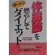 体脂肪を燃やしてすっきりダイエット [単行本]