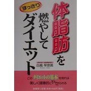 体脂肪を燃やしてすっきりダイエット [単行本]