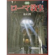 図説 ローマ教皇(ふくろうの本) [全集叢書]
