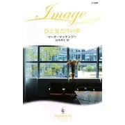 ひと夏だけの夢(ハーレクイン・イマージュ) [新書]