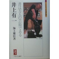 井上有一―書は万人の芸術である(ミネルヴァ日本評伝選) [全集叢書]