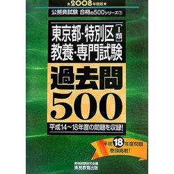 ヨドバシ.com - 東京都・特別区(1類)教養・専門試験過去問500〈2008年度版〉(公務員試験合格の500シリーズ) [単行本]  通販【全品無料配達】