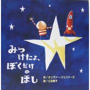 みつけたよ、ぼくだけのほし(にいるぶっくす) [絵本]