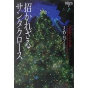 招かれざるサンタクロース―イヴ&ローク〈7〉(ヴィレッジブックス) [文庫]