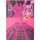 白衣の神のつぶやき―イヴ&ローク〈8〉(ヴィレッジブックス) [文庫]