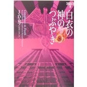 白衣の神のつぶやき―イヴ&ローク〈8〉(ヴィレッジブックス) [文庫]