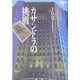 カサンドラの挑戦―イヴ&ローク〈9〉(ヴィレッジブックス) [文庫]