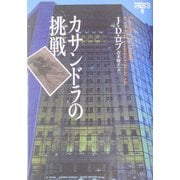 カサンドラの挑戦―イヴ&ローク〈9〉(ヴィレッジブックス) [文庫]
