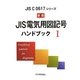 新版 JIS電気用図記号ハンドブック〈1〉(JIS C 0617シリーズ) [単行本]