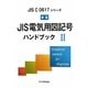 新版 JIS電気用図記号ハンドブック〈2〉(JIS C 0617シリーズ) [単行本]
