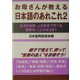 お母さんが教える日本語のあれこれ〈2〉―生活の知恵、人生訓まで学べる慣用句、ことわざ281 [単行本]