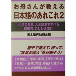 お母さんが教える日本語のあれこれ〈2〉―生活の知恵、人生訓まで学べる慣用句、ことわざ281 [単行本]