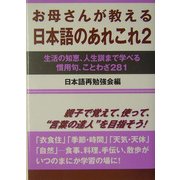 お母さんが教える日本語のあれこれ〈2〉―生活の知恵、人生訓まで学べる慣用句、ことわざ281 [単行本]