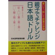 親子でチャレンジ日本語ドリル―書いて、話して言葉の学習 [単行本]