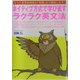 ネイティブ方式で学び直すラクラク英文法―あなたを学校英語の「呪縛」から解放します! [単行本]