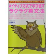ネイティブ方式で学び直すラクラク英文法―あなたを学校英語の「呪縛」から解放します! [単行本]
