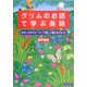グリムのお話で学ぶ英語―おなじみのストーリーで楽しく覚える〈part2〉 [単行本]