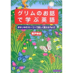 グリムのお話で学ぶ英語―おなじみのストーリーで楽しく覚える〈part2〉 [単行本]