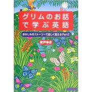 グリムのお話で学ぶ英語―おなじみのストーリーで楽しく覚える〈part2〉 [単行本]
