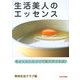 生活美人のエッセンス―ちょっとしたコツで脱ズボラ生活! [単行本]
