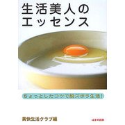生活美人のエッセンス―ちょっとしたコツで脱ズボラ生活! [単行本]