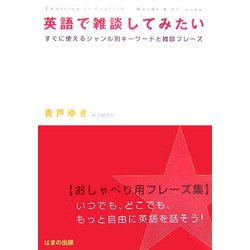 英語で雑談してみたい―すぐに使えるジャンル別キーワードと雑談フレーズ [単行本]