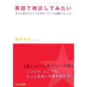 英語で雑談してみたい―すぐに使えるジャンル別キーワードと雑談フレーズ [単行本]