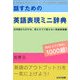 話すための英語表現ミニ辞典―日本語から引ける、言えそうで言えない英語表現集 [単行本]