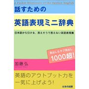 話すための英語表現ミニ辞典―日本語から引ける、言えそうで言えない英語表現集 [単行本]