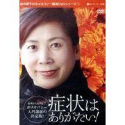 症状はありがたい![DVD]