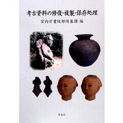 考古資料の修復・複製・保存処理 [単行本]