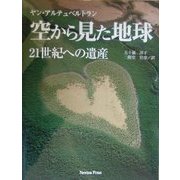 空から見た地球―21世紀への遺産 [単行本]